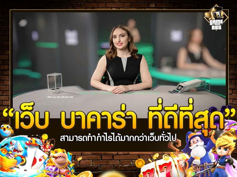 เว็บ บาคาร่า ที่ดีที่สุด
