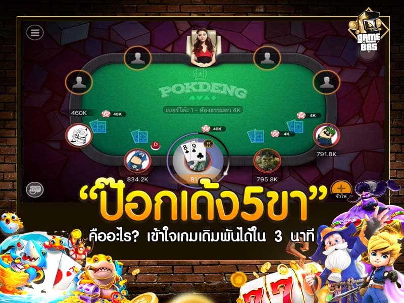 ป๊อกเด้ง5ขา 