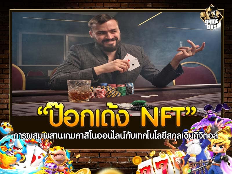 ป๊อกเด้ง NFT