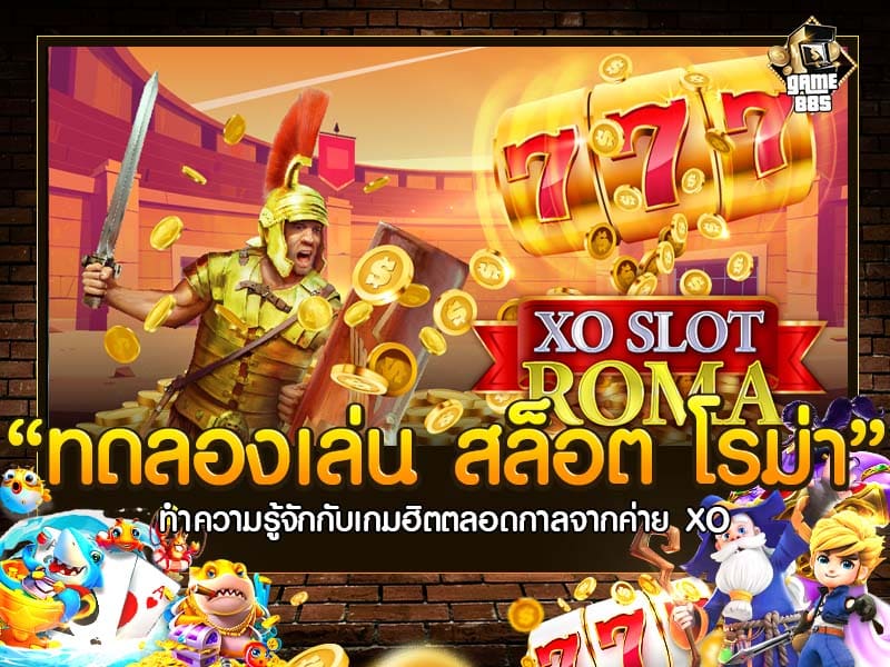 ทดลองเล่น สล็อต โรม่า