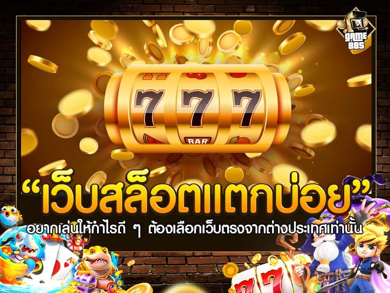 เว็บสล็อตแตกบ่อย
