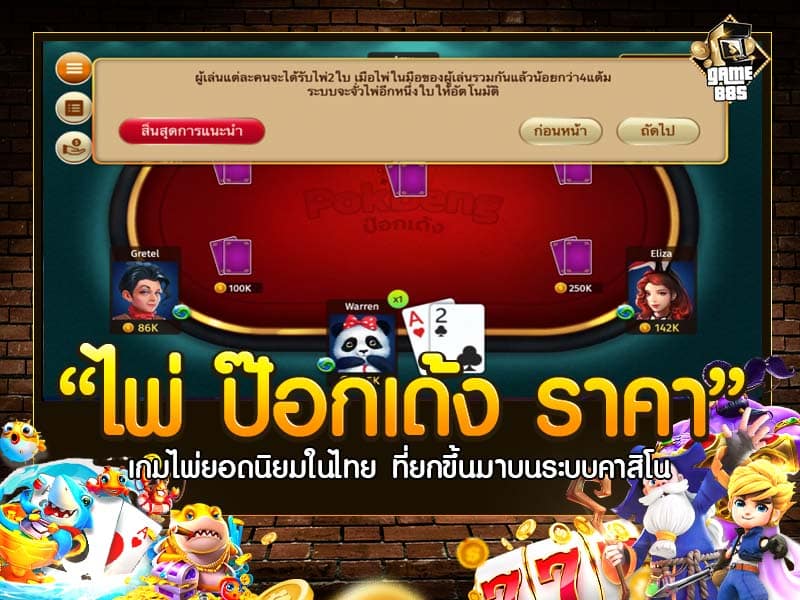 ไพ่ ป๊อกเด้ง ราคา