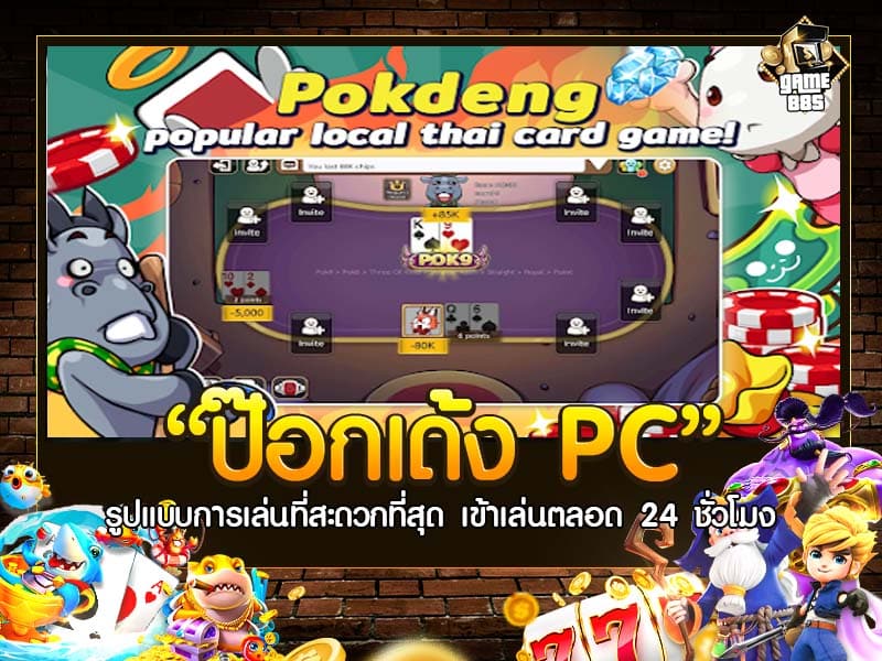 ป๊อกเด้งพีซี