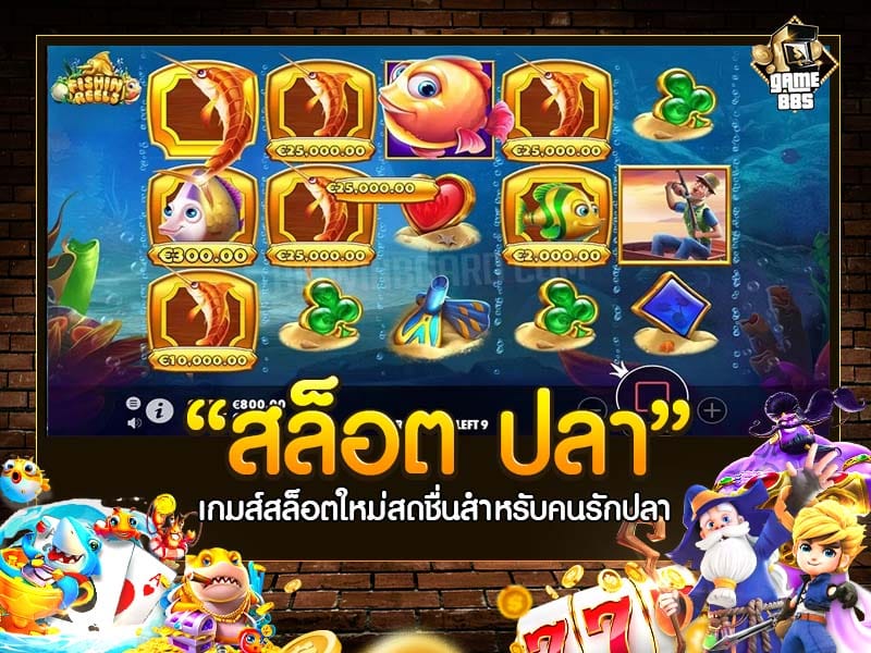 สล็อต ปลา