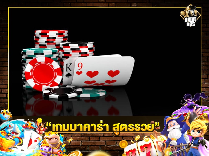 เกมบาคาร่า สูตรรวย