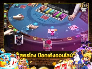 สูตรโกง ป๊อกเด้งออนไลน์