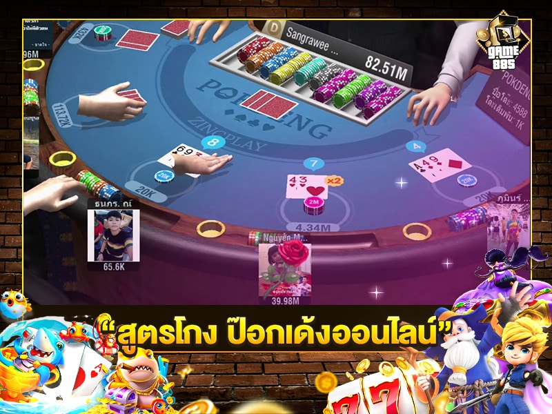 สูตรโกง ป๊อกเด้งออนไลน์
