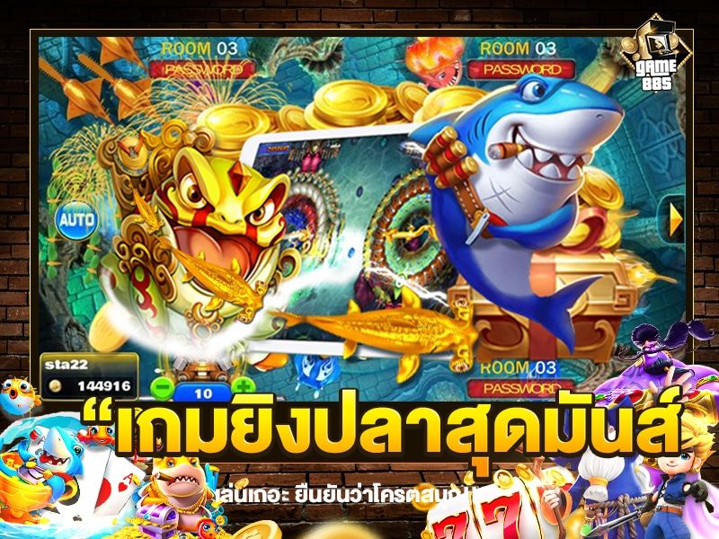 เกมยิงปลาสุดมันส์