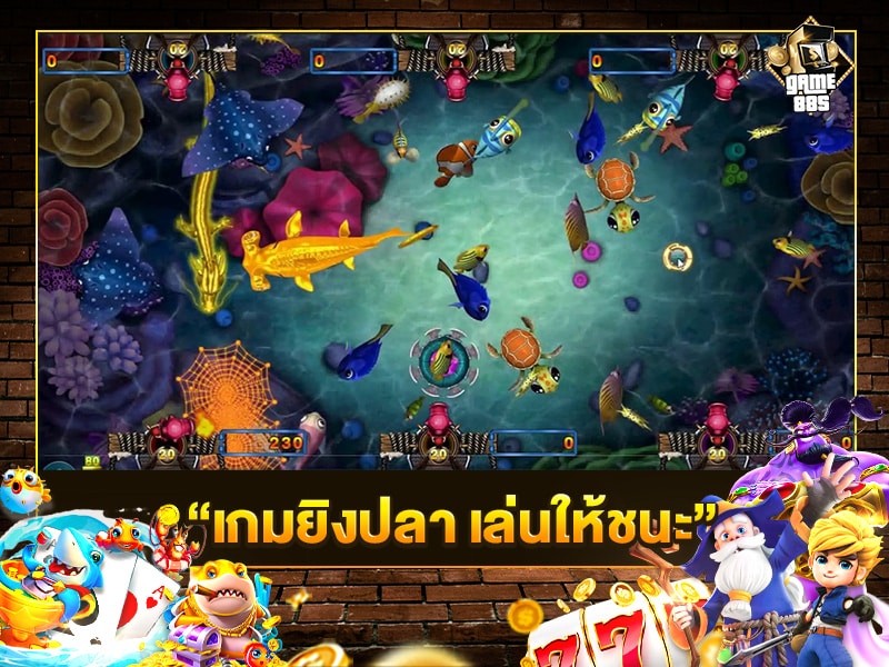เกมยิงปลา เล่นให้ชนะ