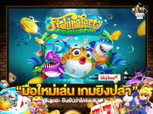 มือใหม่เล่น เกมยิงปลา