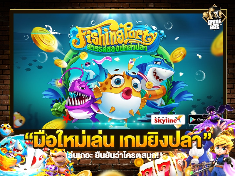 มือใหม่เล่น เกมยิงปลา