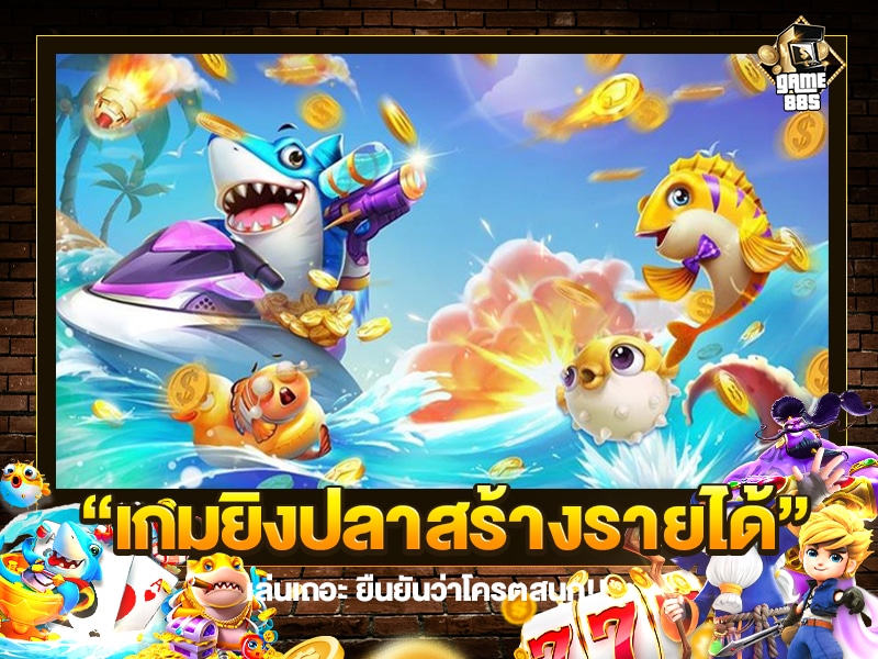 เกมยิงปลาสร้างรายได้