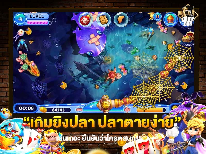 เกมยิงปลา ปลาตายง่าย