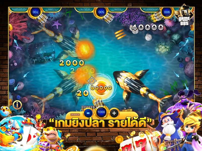 เกมยิงปลา รายได้ดี