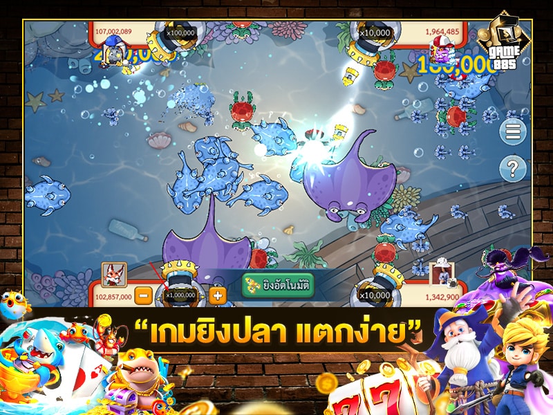 เกมยิงปลา แตกง่าย