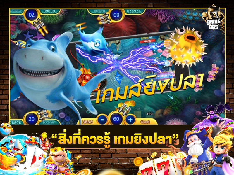 สิ่งที่ควรรู้ เกมยิงปลา