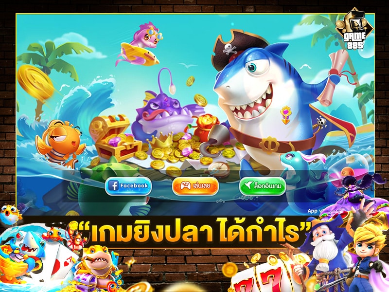 เกมยิงปลา ได้กำไร