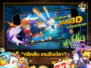 ทริคลับ เกมยิงปลา