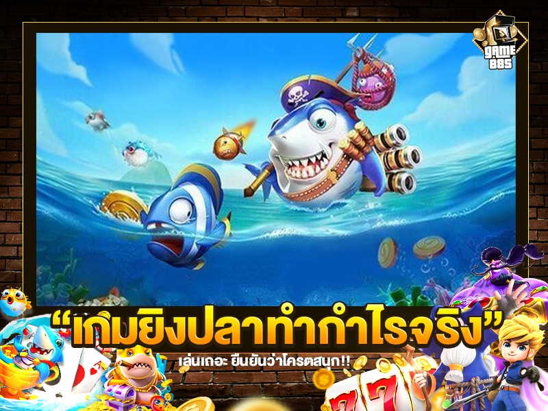เกมยิงปลาทำกำไรจริง