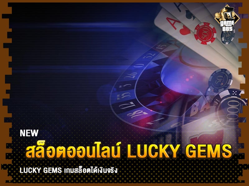 สล็อตออนไลน์ Lucky Gems