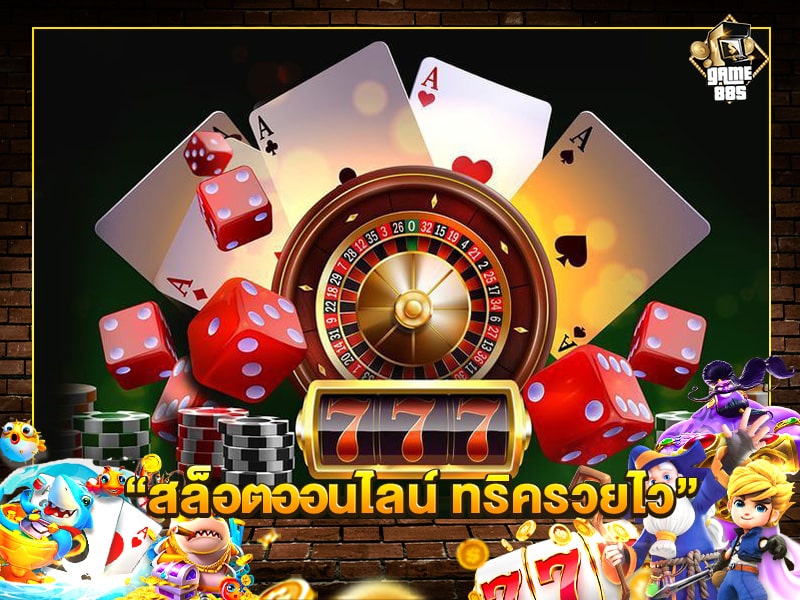 สล็อตออนไลน์ ทริครวยไว