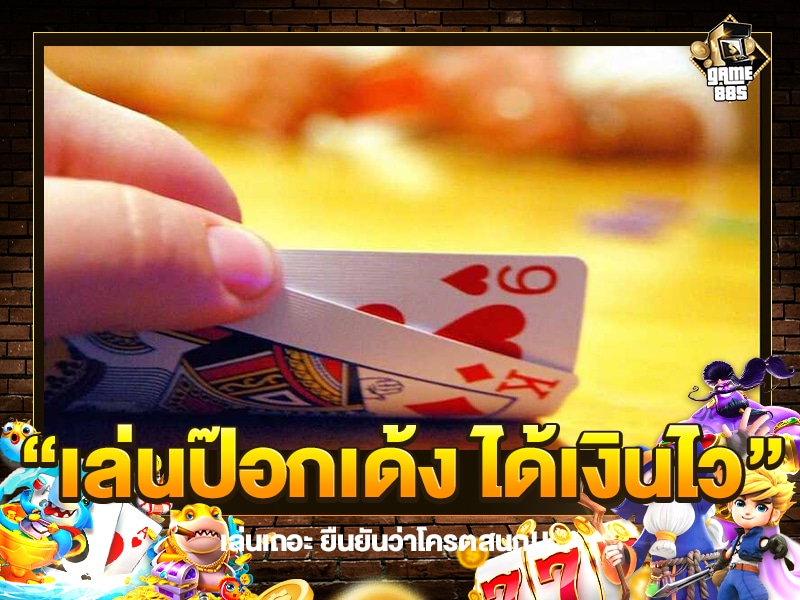 เล่นป๊อกเด้ง ได้เงินไว