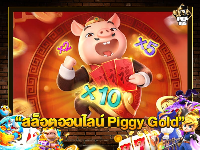 สล็อตออนไลน์ Piggy Gold