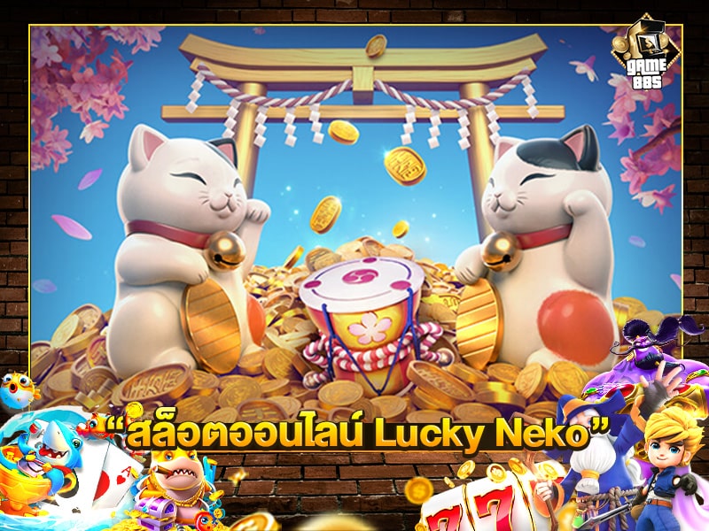 สล็อตออนไลน์ Lucky Neko
