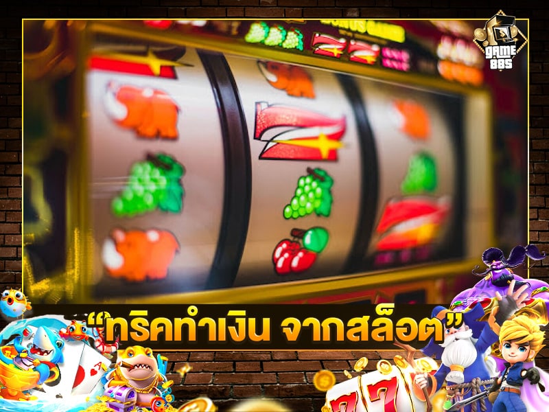 ทริคทำเงิน จากสล็อต