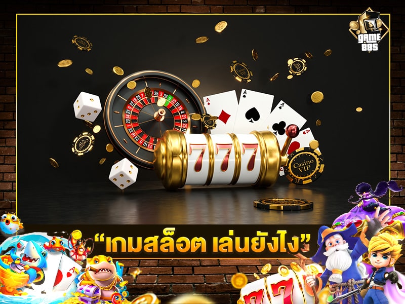 เกมสล็อต เล่นยังไง