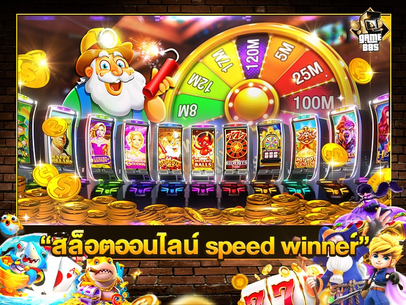 สล็อตออนไลน์ speed winner