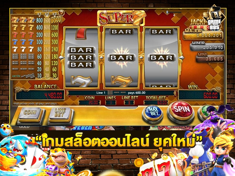 เกมสล็อตออนไลน์ ยุคใหม่