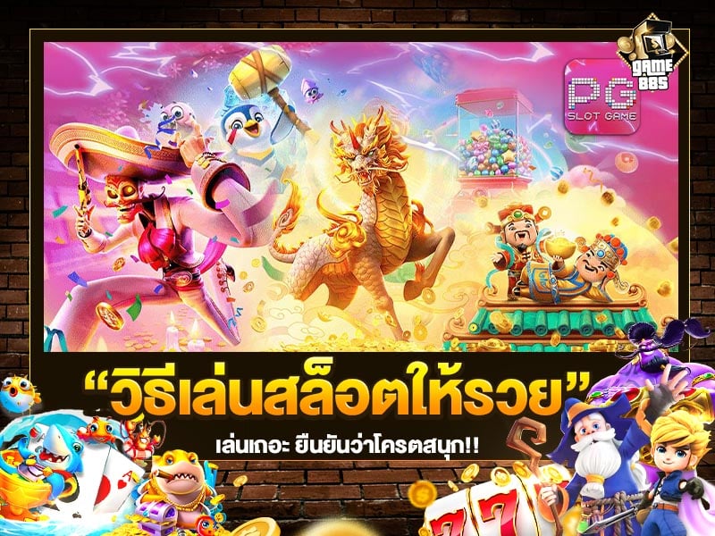 เล่นสล็อตให้รวย