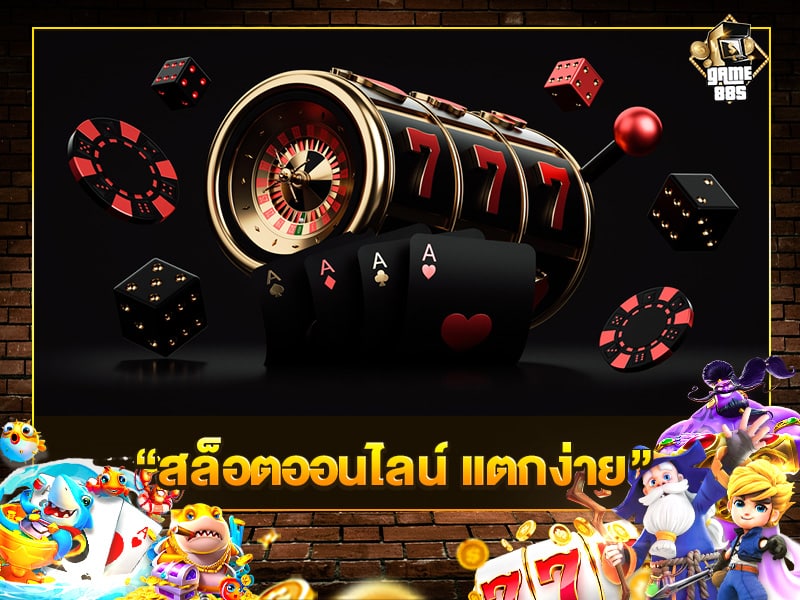 สล็อตออนไลน์ แตกง่าย