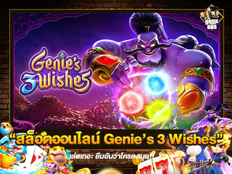 สล็อตออนไลน์ Genie’s 3 Wishes