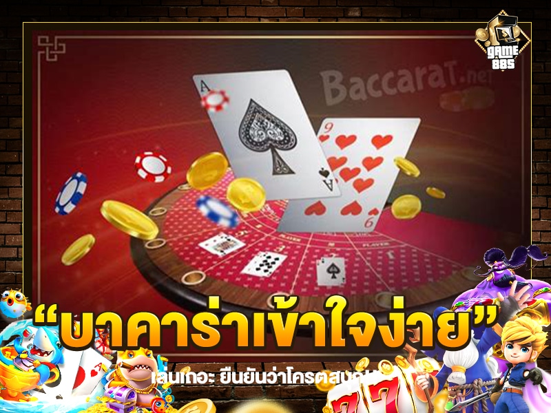 บาคาร่าเข้าใจง่าย
