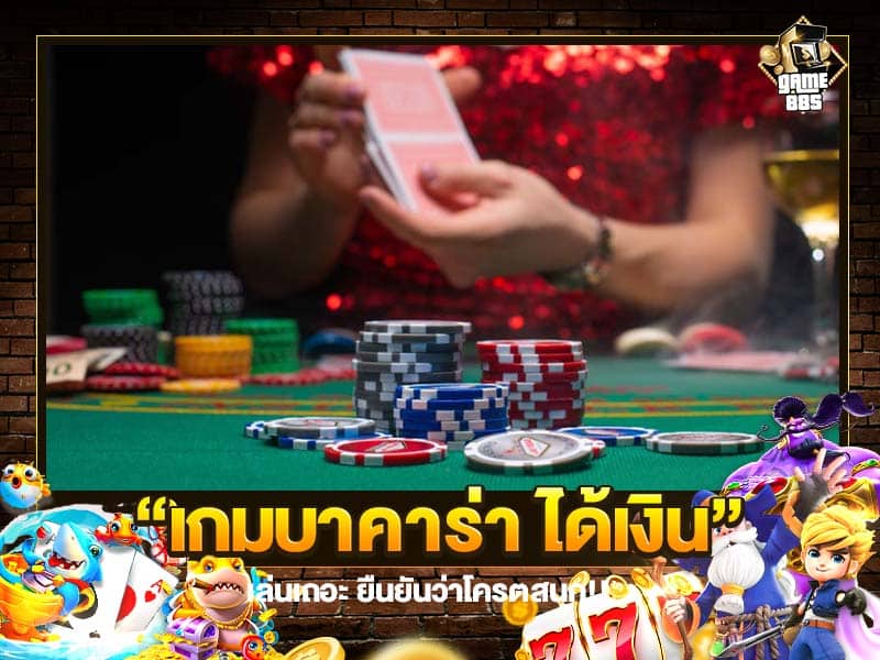 เกมบาคาร่า ได้เงิน