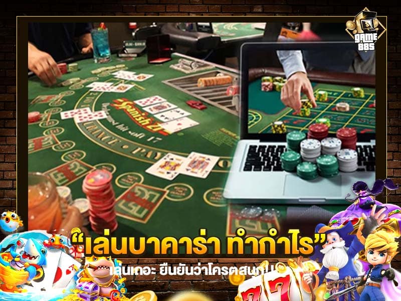 เล่นบาคาร่า ทำกำไร