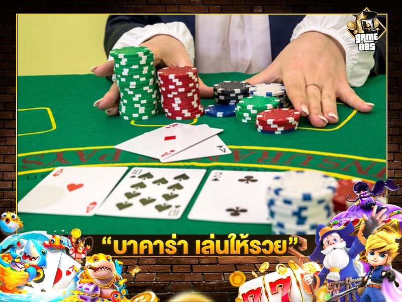 บาคาร่า เล่นให้รวย