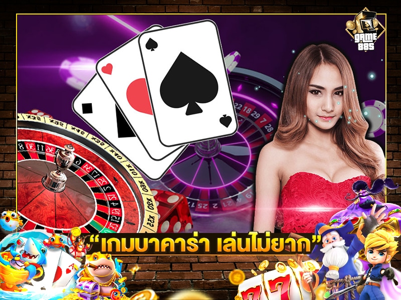 เกมบาคาร่า เล่นไม่ยาก