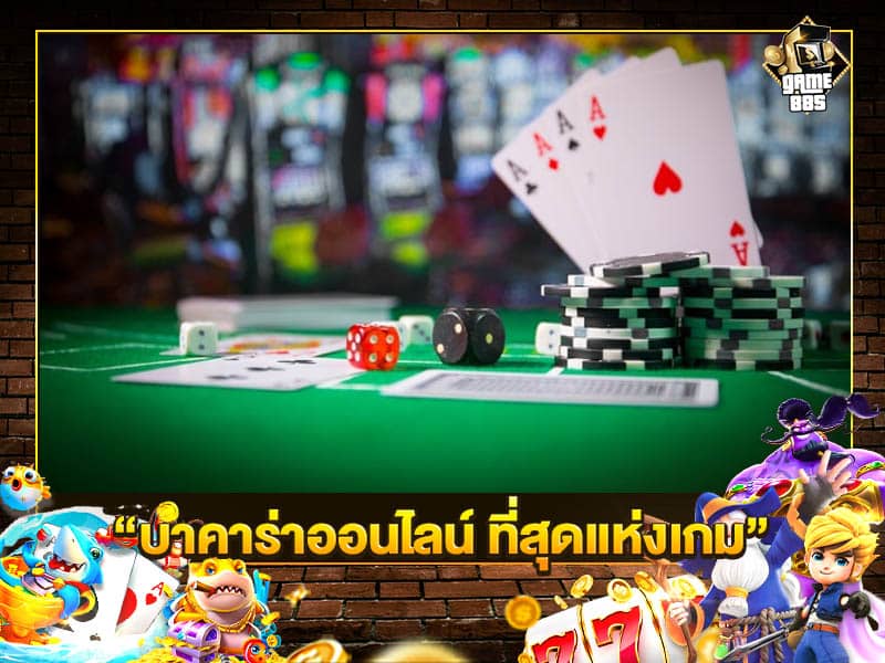 บาคาร่า ที่สุดของเกมไพ่