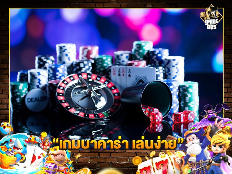 เกมบาคาร่า เล่นง่าย