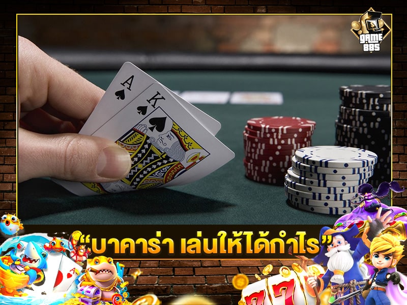 บาคาร่า เล่นให้ได้กำไร