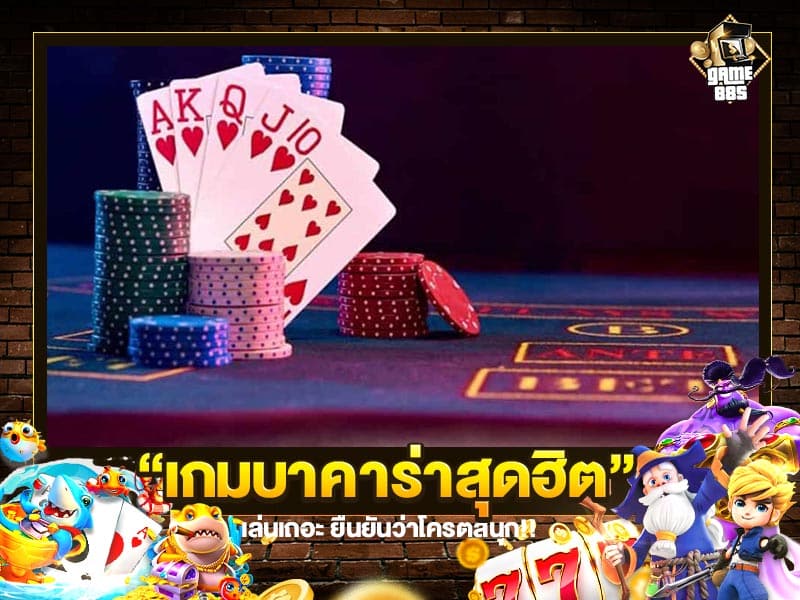 เกมบาคาร่าสุดฮิต