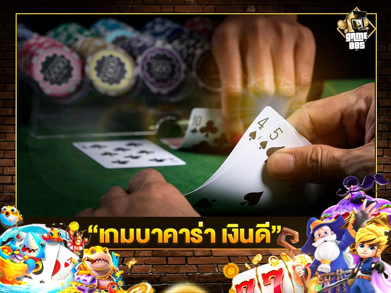 เกมบาคาร่า เงินดี