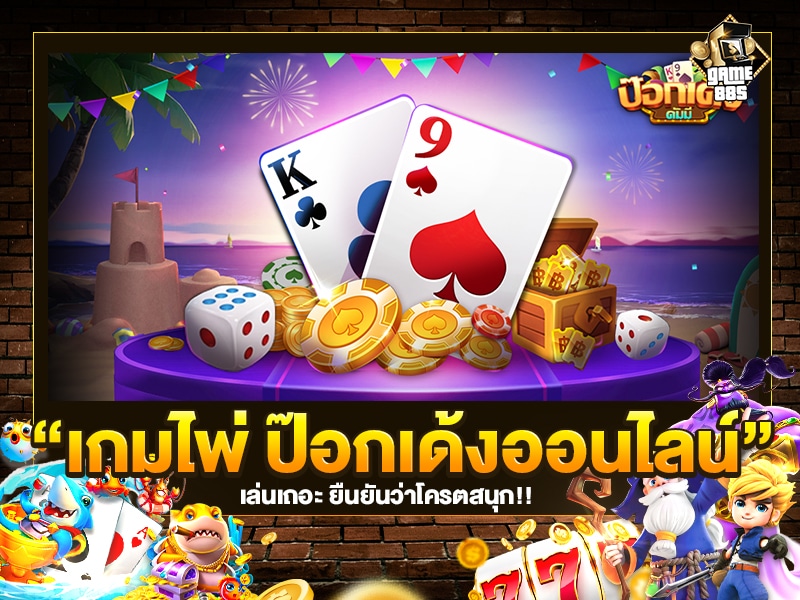 เกมไพ่ ป๊อกเด้งออนไลน์