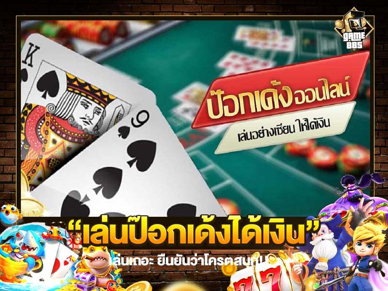 เล่นป๊อกเด้งได้เงิน