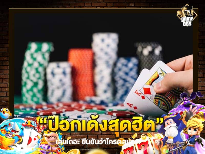 ป๊อกเด้งสุดฮิต