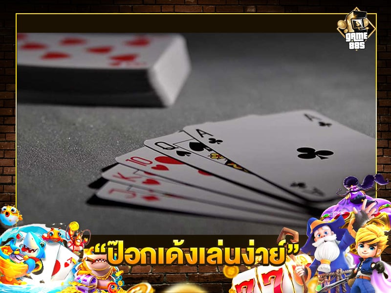 ป๊อกเด้งเล่นง่าย