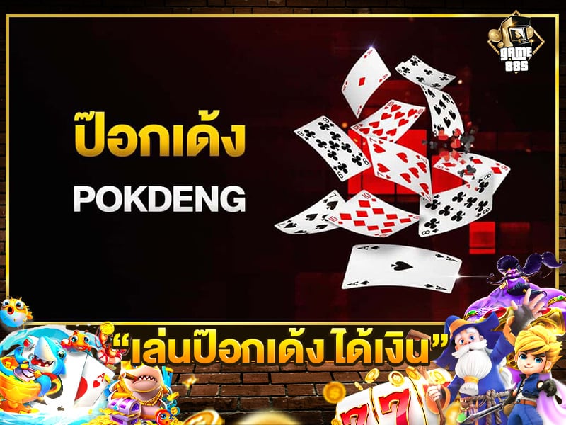 เล่นป๊อกเด้ง ได้เงิน
